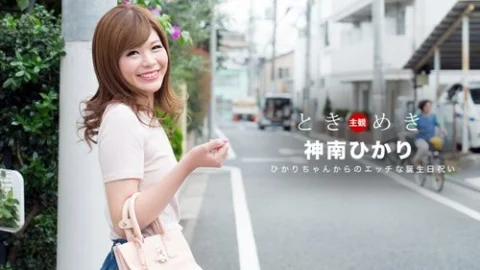 1PONDO-062318-704 1Pondo-062318_704 — Tokimeki: A Naughty Birthday Celebration From Hikari