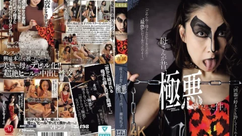 [UNCENSORED-LEAK] ROE-396 My mother used to be a villain. Reiko Seo