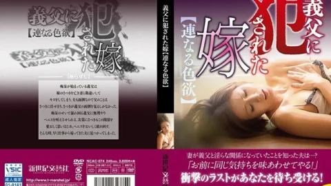 NCAC-074 Daughter-in-law who was violated by her father-in-law [continuous lust]