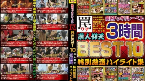 NXG-113 The Most Evil Surprise Label Trap BEST 10 Astonishing Amateurs 3 Hours Special Carefully Selected Highlight Collection