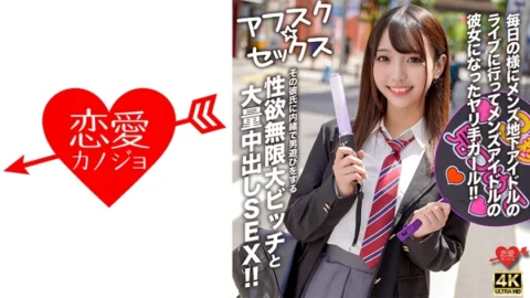 [UNCENSORED-LEAK] EROFV-298 [AFSC☆SEX] A girl who goes to underground male idol concerts almost every day and becomes the girlfriend of a male idol! A slut with an infinite libido who secretly plays around with other men without her boyfriend’s kno