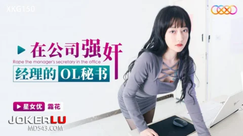 XKG150: Forcibly Taking the Manager’s OL Secretary in the Company