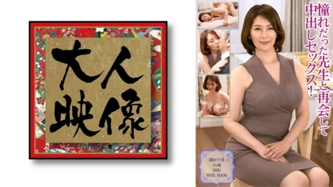 OEM-009 Reunited with the teacher I admired and had creampie sex! 【play Chisato】