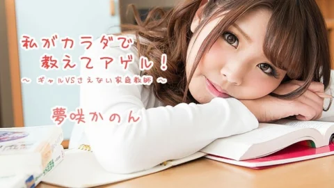 HEYZO-1621 Kanon Yumesaki [Kanon Yumesaki] I will teach you with my body! ~Gal VS Nasty Private Tutor~ – avdbapi – Watch Free Jav Online Streaming HEYZO
