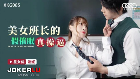 XKG085: The Beautiful Class Monitor’s Fake Hypnosis Turns into Real Hardcore Fucking