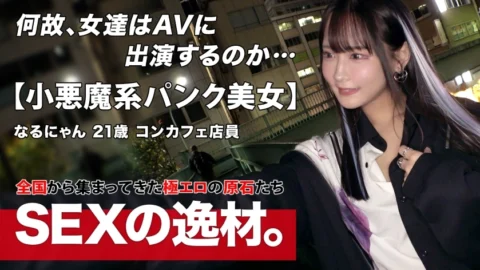 ARA-566 [Punk] [Gothic] “Narunyan” who works at Con Cafe has big ambitions! ? “Become a super celebrity with sex! ! ] Beyond the framework of the con cafe, we challenge naughty shooting to attract the attention of all men in the world! ! A