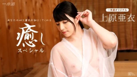 1PONDO-102116-410 1Pondo-102116_410 — Ai Uehara ~Healing Special~