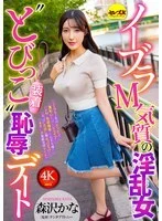 CEMD-791 No-bra, masochistic nymphomaniac girl ‘wearing a vibrator’ on a humiliating date Kana Morisawa
