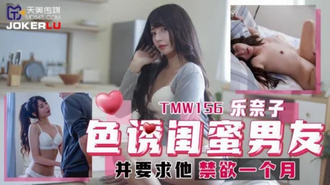 TMW156 Seduce Best Friend’s Boyfriend and Demand He Abstain for a Month – Renako