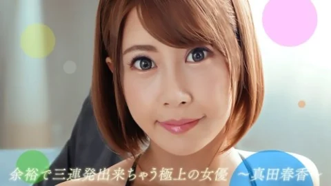 1PONDO-082722-001 1Pondo-082722_001 — Haruka Sanada, The Best Actress Who Can Easily Do Three Consecutive Shots