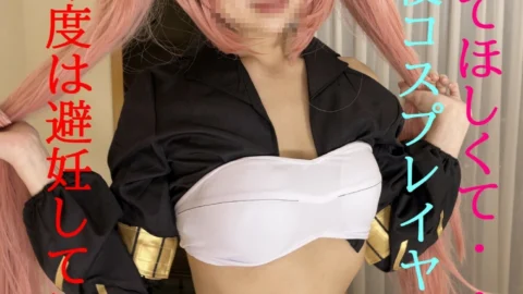 FC2-PPV-1803102 GW limited 1000 yen discount ★ Regular price as soon as it runs out ★ I want you to do it again … !! I want you to see my cosplay and H body ★ Part 1