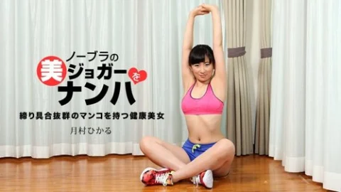 1PONDO-033118-665 1Pondo-033118_665 — Picking Up A Beautiful Braless Jogger Hikaru Tsukimura