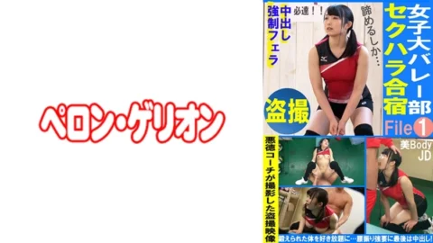 PRGO-332 Voyeur Women’s College Volleyball Club Sexual Harassment Camp File01