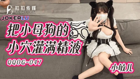 QQOG-047: Filling the Little Bitch’s Pussy with Cum – Xiao Min Er