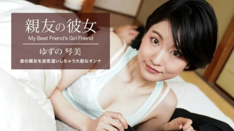 PONDO-062522_001 My Best Friend’s Girlfriend Yuzu Kotomi