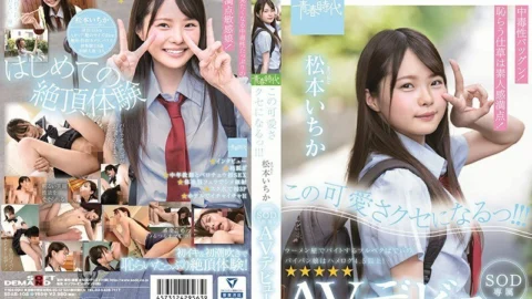 SDAB-108 I’m Gonna Be This Cute! Ichika Matsumoto SOD Exclusive AV Debut!