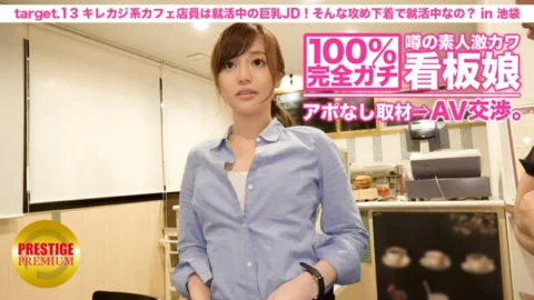 MIUM-024 100% Perfect Gachi! No appointment interview with the rumored amateur geki cute poster girl ⇒ AV negotiations! target.13 The casual café clerk is a big-breasted JD who is looking for a job! Are you always looking for a job in such attacking un