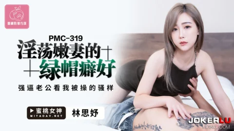 PMC-319 Lewd Young Wife’s Cuckold Fetish: Forcing Husband to Watch Me Get Fucked Like a Slut