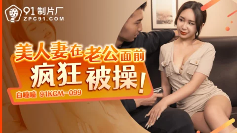 CUS-1610 Beautiful wife gets fucked wildly in front of her husband