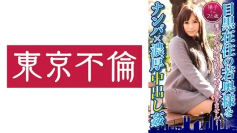 DHT-0597 Picking Up A Young Wife Who Lives In Meguro x Rich Creampie Yoko 26 Years Old