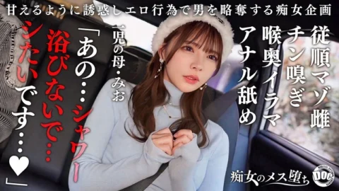 MAAN-1089 [Obedient masochistic bitch] A mother of one with a cute appearance and a perverted masochistic habit! She twists her erotic tongue into an unwashed anal hole and licks it around, becoming aroused! She takes it deep into her mouth and makes her