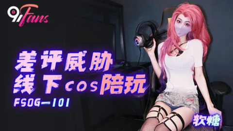 FSOG101 Bad reviews threaten to play with offline cosplayers