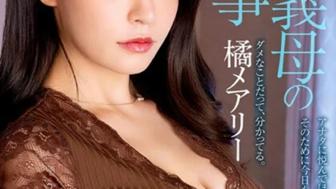 MCST-701 Mary Tachibana “I just want you to be happy, that’s why I’m being held by your son again today” The secret of a big-breasted mother-in-law