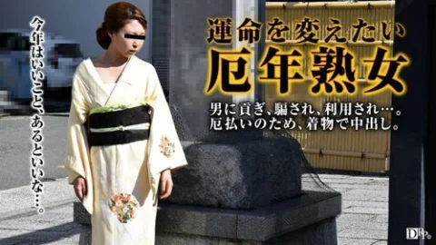 PACOPACOMAMA-011317-008 Pacopacomama-011317_008 — A Mature Woman In Her Unlucky Years Wants To Ward Off Evil Spirits With A Kimono