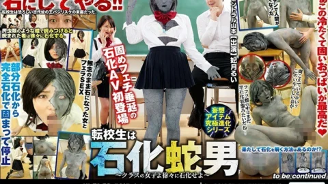 RCTS-016 Delusion Item Ultimate Evolution Series Transfer Student is Petrified Snake Man ~ Class Girls, Gradually Petrify ~ Rui Hizuki