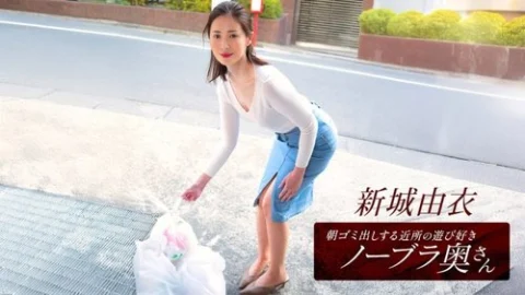 1PONDO-101825-001 1Pondo-101825_001 — Yui Shinjo, The Playful Braless Wife From The Neighborhood Who Takes Out The Trash In The Morning