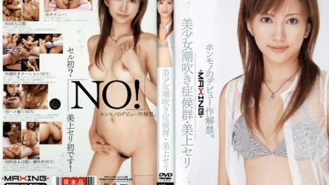MXGS-065 Beautiful Girl Squirting Syndrome Seri Mikami