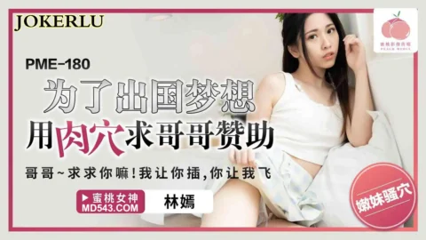 PME-180 For Her Dream of Studying Abroad, She Uses Her Pussy to Beg Her Brother for Sponsorship: Brother~ Please Sponsor Me! Let Me Have You Inside, and I’ll Make You Fly