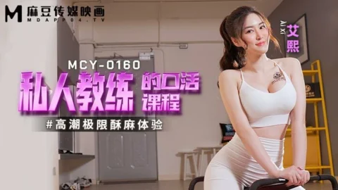 MCY0160 Personal trainer’s blowjob course climaxes extreme numbness experience
