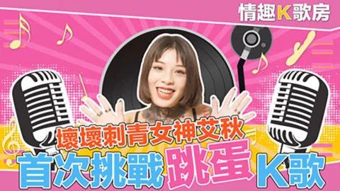 CUS-472 【Sexy karaoke room ep2】The feeling of falling in love with dancing eggs? Goddess Ai Qiu’s most real electric shock reaction!