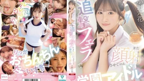 [UNCENSORED-LEAK] MIDA-730 School idol Rikka Ono will give you a follow-up blowjob after you ejaculate, letting you cum on her face again.