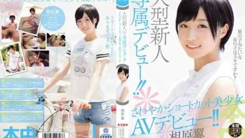 HND-222 Debut exclusively for large newcomers! !! Refreshing shortcut beautiful girl AV debut! !! Tsubasa Aihara