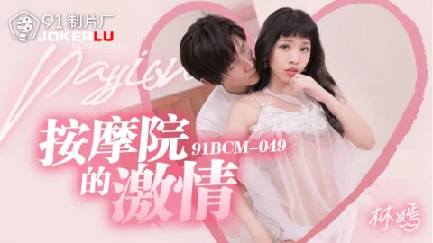 91BCM-049 Passionate Massage Parlor