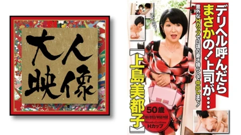 OEM-004 If you call a delivery health, no way! My boss is… [Mitsuko Ueshima]