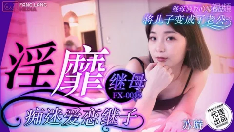 FX-0018 Lascivious Stepmother’s Obsessive Love for Her Stepson