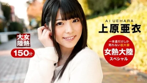 1PONDO-121015-001 1Pondo-121015_001 — Women’s Hot Continent Special Ai Uehara
